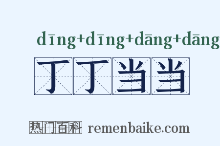 丁丁当当是什么意思的图片